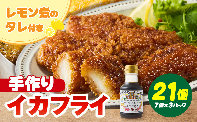 当店手作り！イカフライとイカフライのレモン煮のタレセット・K343-115
