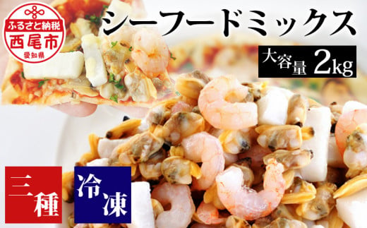 【大容量】シーフードミックス　2kg（正味重量1.6kg）・K233-155