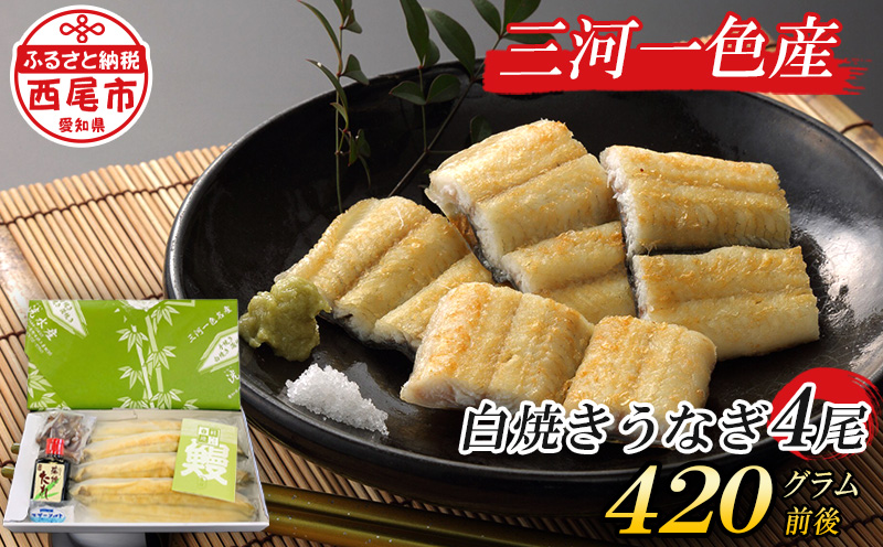 三河一色産 こだわりの手焼き白焼きうなぎ（4尾・冷凍） 国産 鰻 白焼・H002-290
