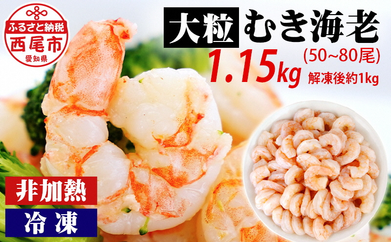 背わた処理済 大粒むきえび 1.15kg（約50〜80尾）・K171-115