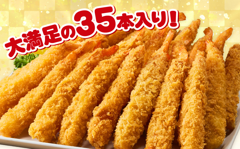 まごころこめた手作りエビフライ35本・K248-145