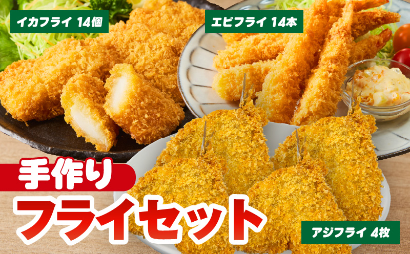 当店手作りフライセット！エビフライ、イカフライ、アジフライ3大フライセット・K344-145