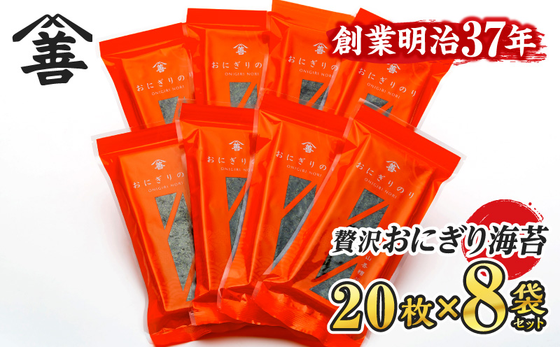 ＜愛知産厳選海苔＞おにぎりのり160枚(20枚入×8袋)・Y075-180