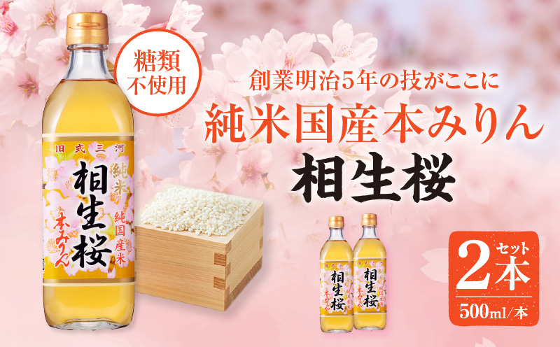 三河産純米本みりん『相生桜本みりん』2本セット・A200-120