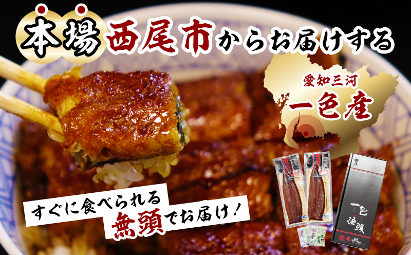 一色産うなぎ 無頭 長蒲焼 パック2尾(約240g) ・I048-145
