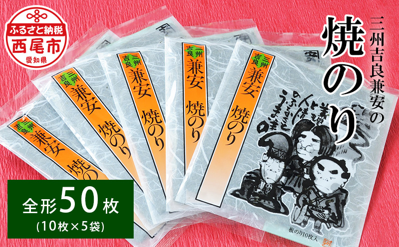 三州吉良兼安の焼のり5帖・K245-115