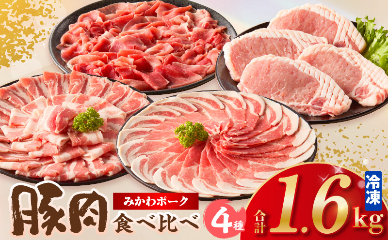 みかわポーク 4種食べ比べセット1.6kg・T165-165