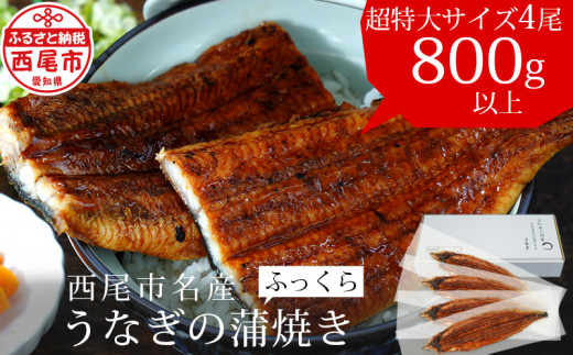 三河産うなぎ《超特大》蒲焼 4尾(計800〜820g) 国産 鰻 愛知・A132-320