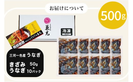三河一色産 お手軽 きざみうなぎ（50g×10P） 国産 鰻 きざみ 愛知・U026-135