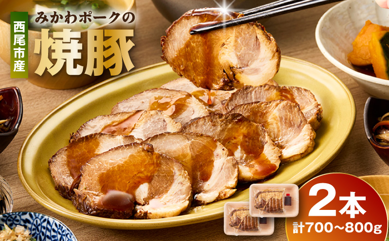 西尾市産みかわポークの焼豚 2本・T166-165