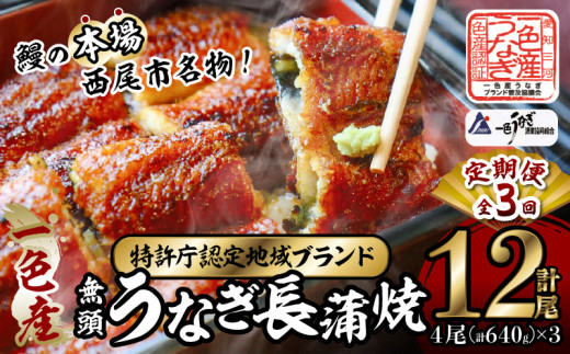 【定期便】一色産うなぎ　無頭　長蒲焼4尾（640g）×3回・I062-840