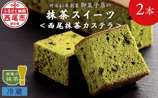 創業110年の和菓子老舗店の抹茶スイーツ＜西尾抹茶カステラ＞2本入り・H051-120