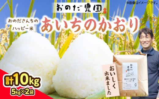 【令和7年産】おのださんちのハッピー米(あいちのかおり)白米 10kg（5kg×2袋）・O013-290