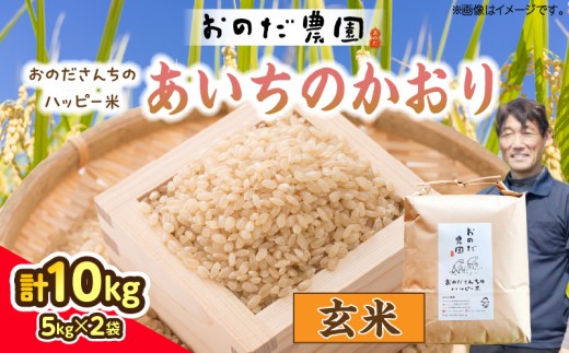 【令和7年産】おのださんちのハッピー米(あいちのかおり)玄米10kg（5kg×2袋）・O012-290