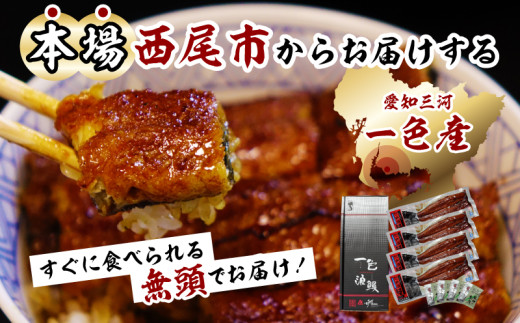 【定期便】一色産うなぎ 無頭 長蒲焼4尾(640g)×3回・I062-840