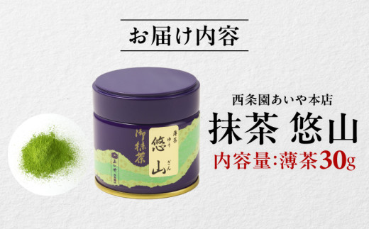 抹茶・悠山（30g缶）・A190-135