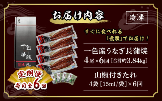【定期便】一色産うなぎ 無頭 長蒲焼4尾(640g)×6回・I063-1680