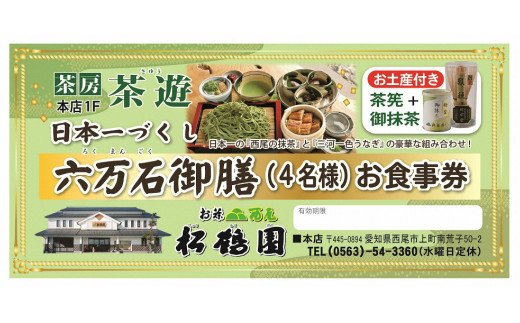松鶴園　茶房「茶遊」御食事券4名様分+土産付・S056-89