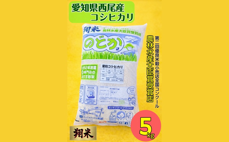 【令和7年産】西尾産翔米（こしひかり）5㎏・K213-16