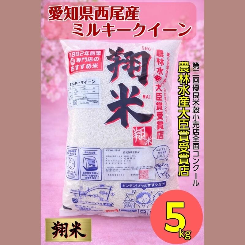 西尾のお米・翔米5㎏(ミルキークイーン)・K214-16