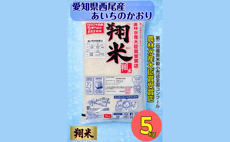 【令和7年産】西尾のお米【翔米】5kg(あいちのかおり)・K219-16