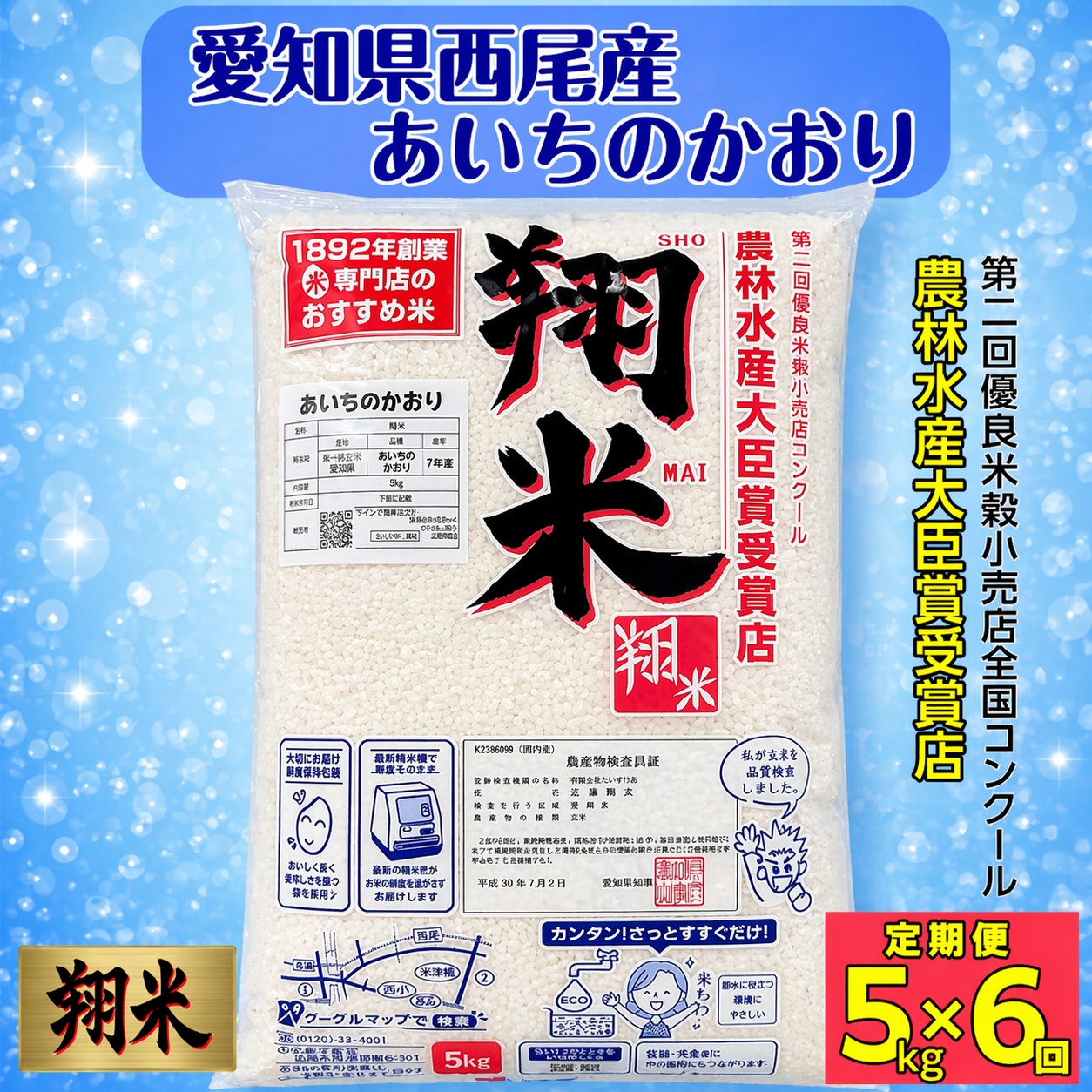 【令和7年産】【定期便】西尾産翔米（あいちのかおり）5㎏×6ヶ月・K222-96