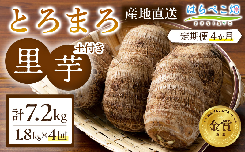 【定期便4ヶ月】里芋『とろまろ』土付き 1.8kg・H136