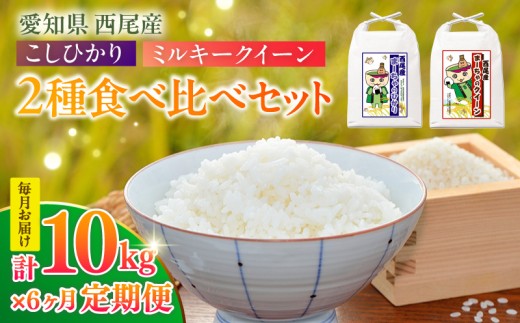 【定期便】西尾産お米10kg(こしひかり5kg、ミルキークイーン5kg)×6ヵ月・K348-156