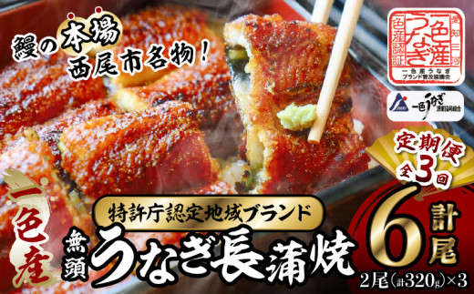 【定期便】一色産うなぎ　無頭　長蒲焼2尾（320g）×3回・I060-45