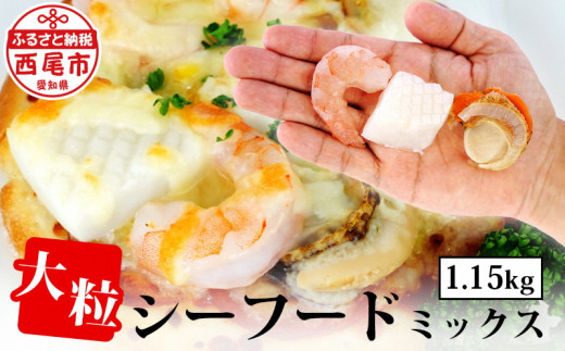 大粒 シーフードミックス（えび・いか・ほたて）1kg・K175-10