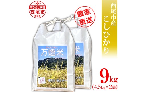【令和8年産】＜万燈米＞こしひかり 9kg(4.5kg×2袋)・I027-20