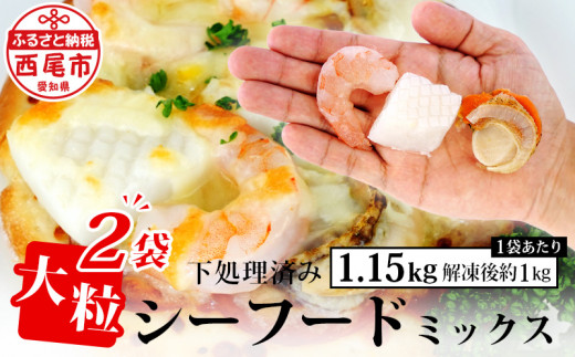 大粒 シーフードミックス（えび・いか・ほたて）2kg（1kg×2袋）・K265-18
