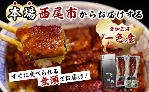 一色産うなぎ　無頭　長蒲焼3尾（480g）・I084