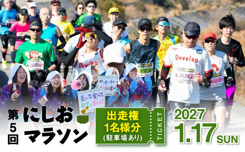 第５回にしおマラソン（フルマラソン）出走権１名分（駐車券あり）・nmarathon6