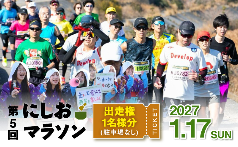 第５回にしおマラソン（フルマラソン）出走権１名分（駐車券なし）・nmarathon5
