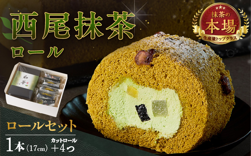 西尾抹茶ロール和華　ロールセット・O074