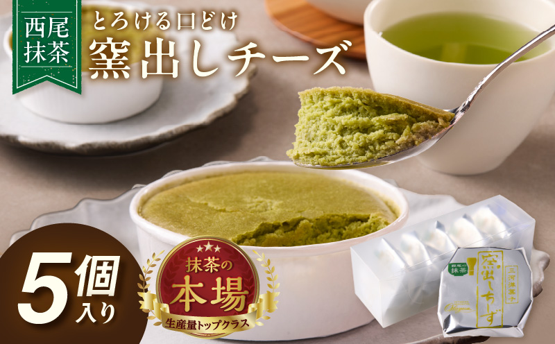 西尾抹茶窯出しチーズ　５個入り・O077