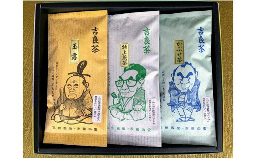 ＜西尾市吉良町＞かぶせ茶の里　お茶のながや 吉良茶(玉露・特上煎茶・かぶせ茶)3点セット・O010-12