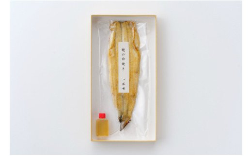【一色産鰻使用】料亭八勝館特製　鰻の白焼き　無頭　国産・H016-018