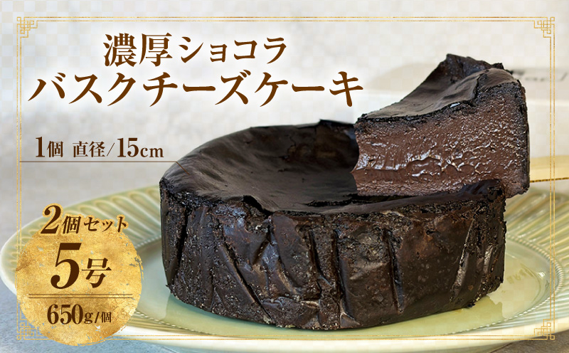 濃厚ショコラバスクチーズケーキ2Pセット・T150
