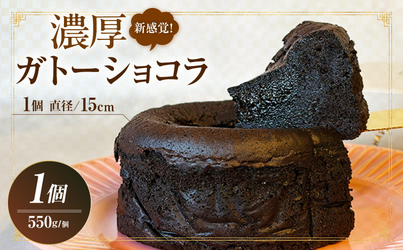新食感！究極のガトーショコラ・T153