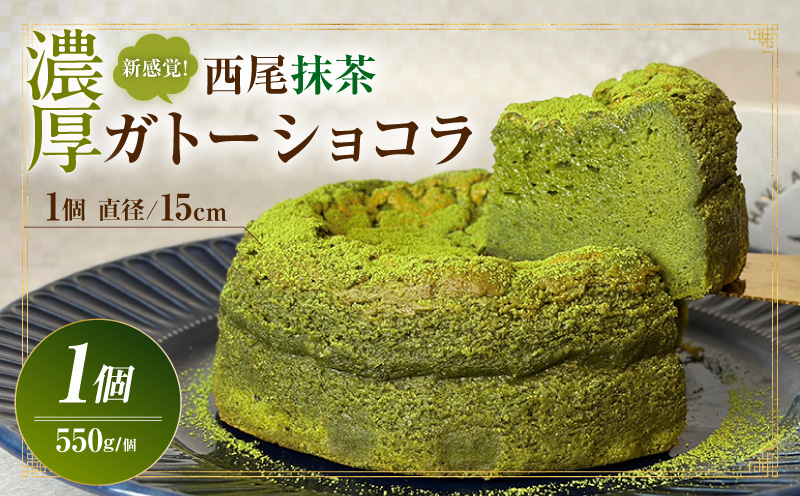 新食感！濃厚西尾抹茶ガトーショコラ・T157