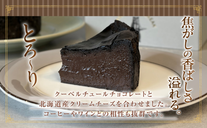 濃厚ショコラバスクチーズケーキ2Pセット・T150