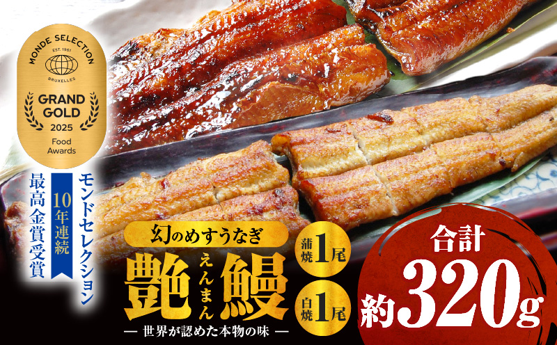 三河一色産　幻のめすうなぎ艶鰻　蒲焼白焼セット（各1尾）・T115