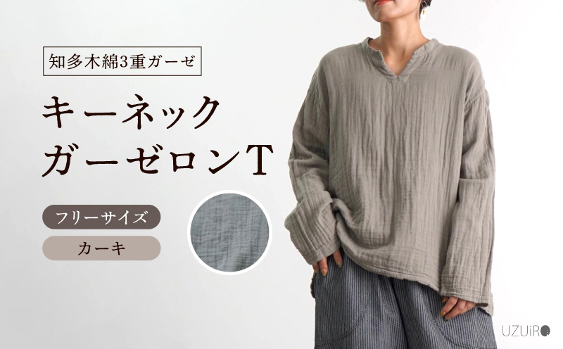 キーネックガーゼロンT/カーキ/知多木綿3重ガーゼ・U043-35