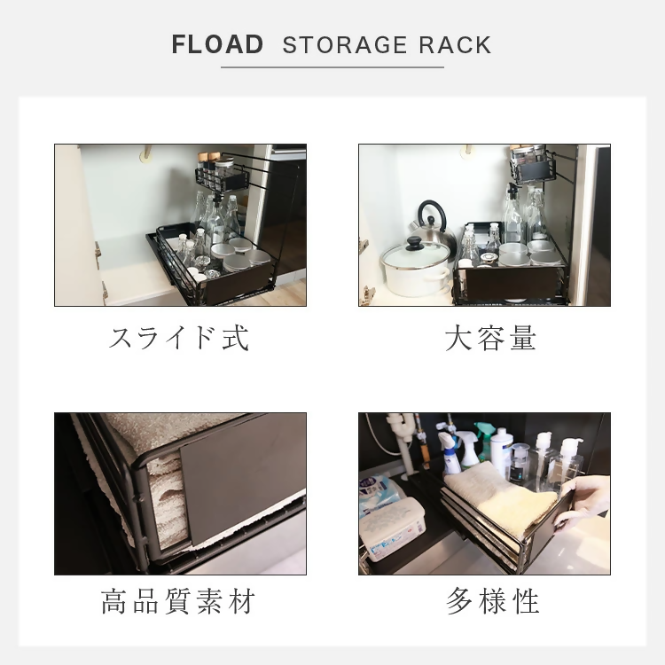 【FLOAD/フロード公式】シンク下スライド式収納ラック（ブラック）