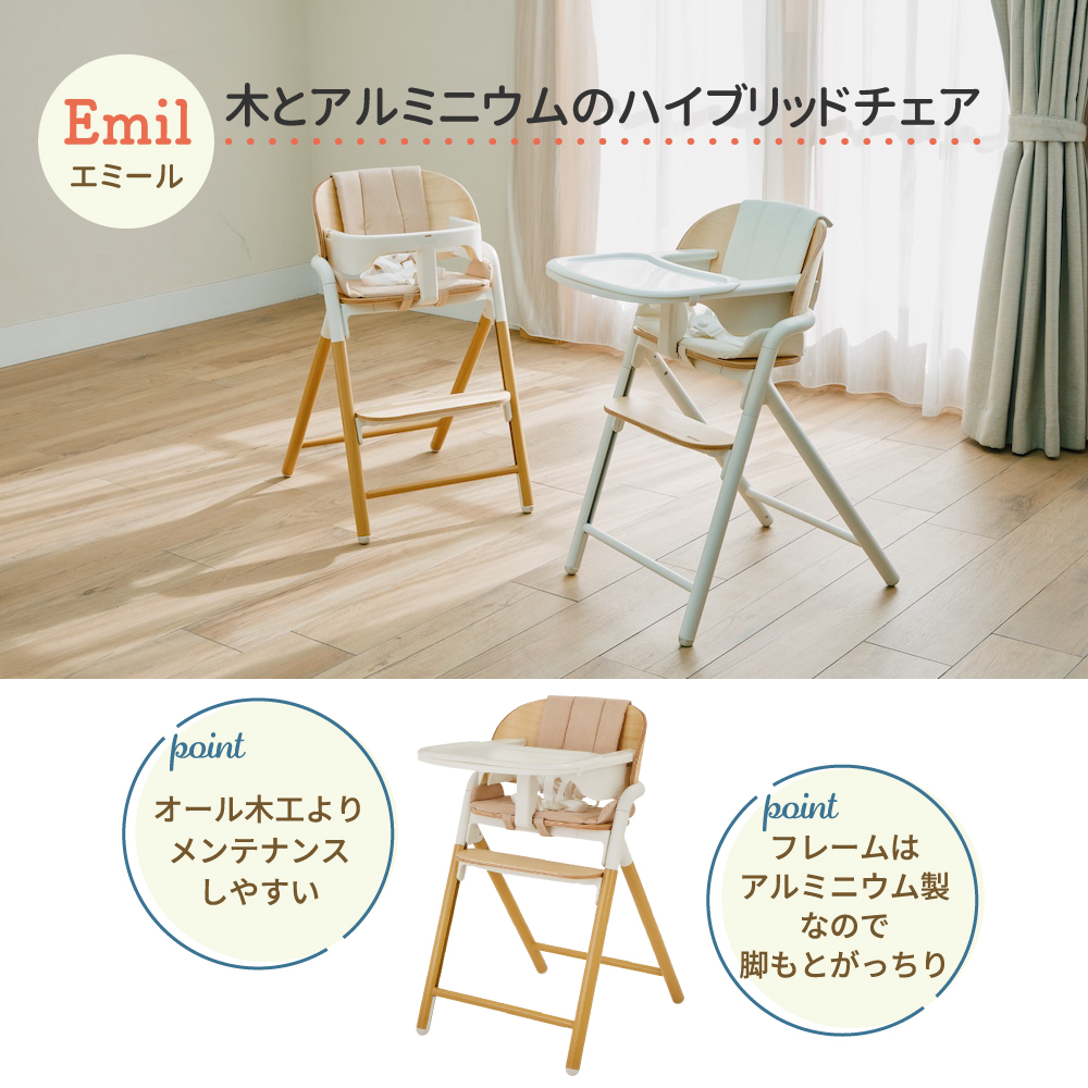 ベビーチェアEmil（ホワイト）