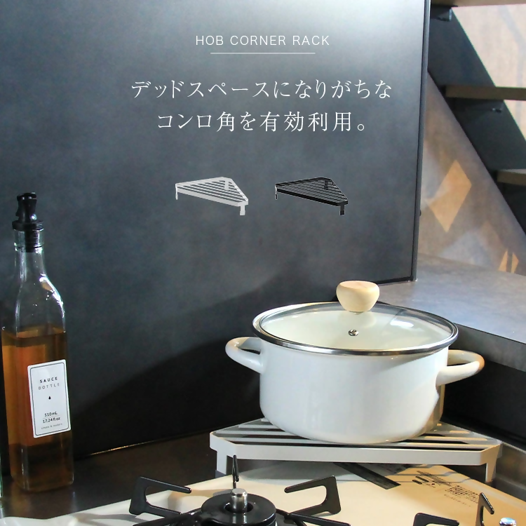 【FLOAD/フロード公式】 キッチンコンロコーナーラック（ホワイト）