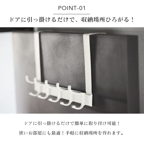 【FLOAD/フロード公式】 ５連ドアハンガー フック幅調整可能（ホワイト）