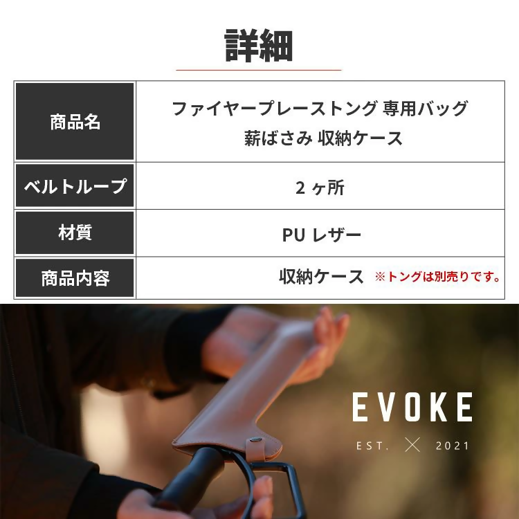 【EVOKE/イヴォーグ公式】 ファイヤープレーストング 専用バッグ / 薪ばさみ 収納ケース（ブラック）※カバーのみ